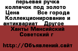 перьевая ручка колпачок под золото › Цена ­ 200 - Все города Коллекционирование и антиквариат » Другое   . Ханты-Мансийский,Советский г.